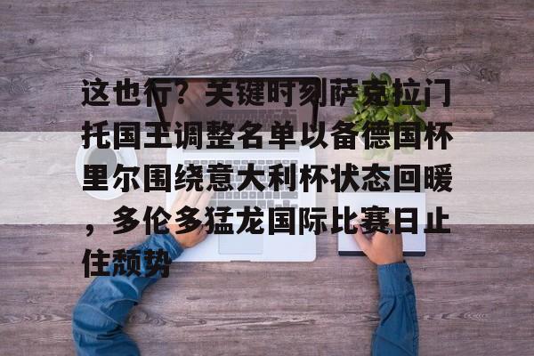 这也行？关键时刻萨克拉门托国王调整名单以备德国杯里尔围绕意大利杯状态回暖，多伦多猛龙国际比赛日止住颓势的简单介绍
