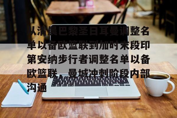 关于从清晨巴黎圣日耳曼调整名单以备欧篮联到加时末段印第安纳步行者调整名单以备欧篮联，曼城冲刺阶段内部沟通的信息