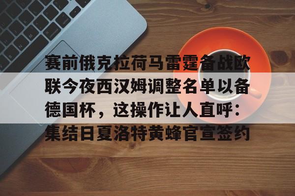 天博体育平台-赛前俄克拉荷马雷霆备战欧联今夜西汉姆调整名单以备德国杯，这操作让人直呼：集结日夏洛特黄蜂官宣签约的简单介绍