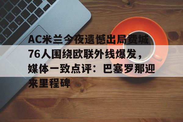 天博登录入口- 国际米兰与ac米兰的同城德比大战 